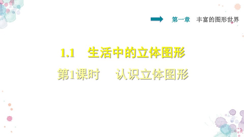 北师大版数学七年级上册-第一章-丰富的图形世界-1.1.1--认识立体图形-习题ppt课件