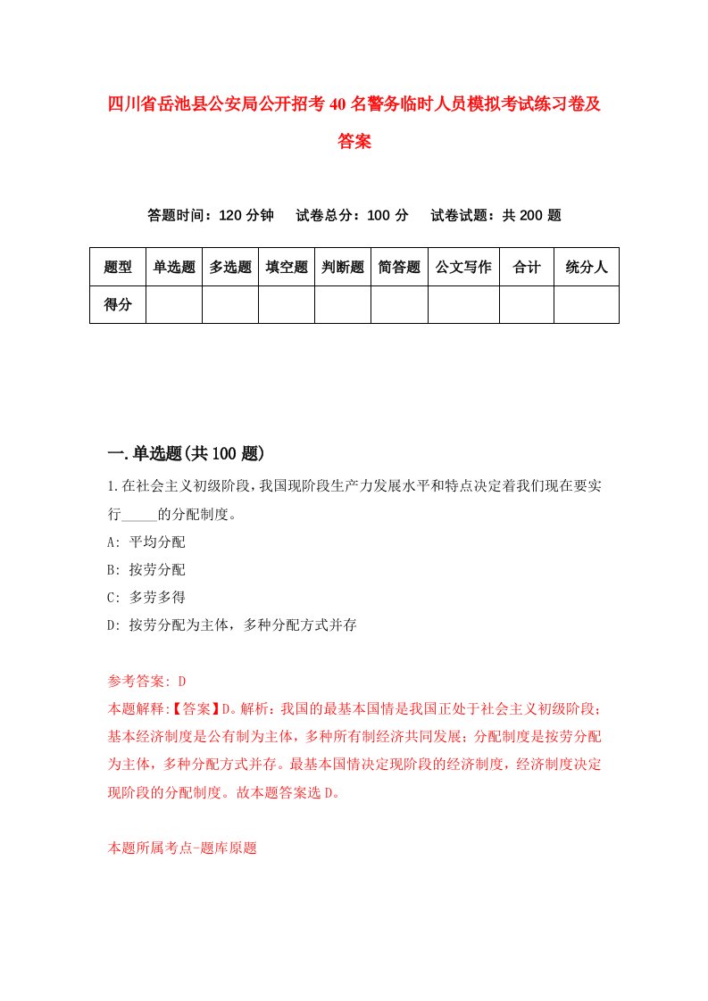 四川省岳池县公安局公开招考40名警务临时人员模拟考试练习卷及答案第1期