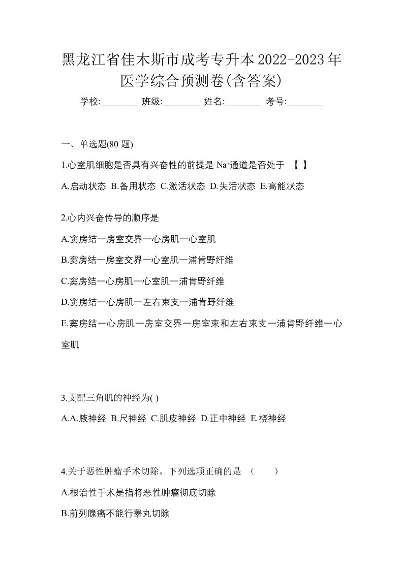 黑龙江省佳木斯市成考专升本2022-2023年医学综合预测卷含答案