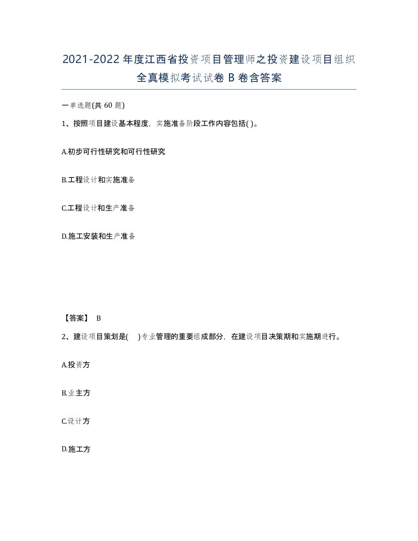 2021-2022年度江西省投资项目管理师之投资建设项目组织全真模拟考试试卷B卷含答案