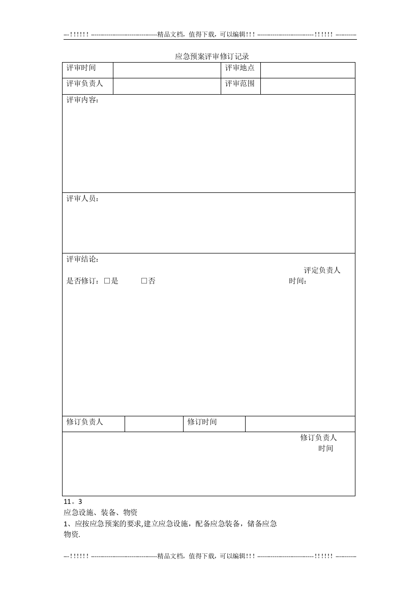 应急预案评审修订记录