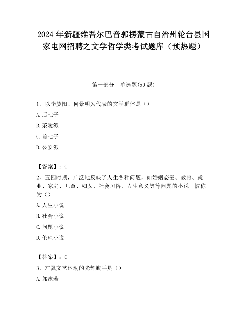 2024年新疆维吾尔巴音郭楞蒙古自治州轮台县国家电网招聘之文学哲学类考试题库（预热题）