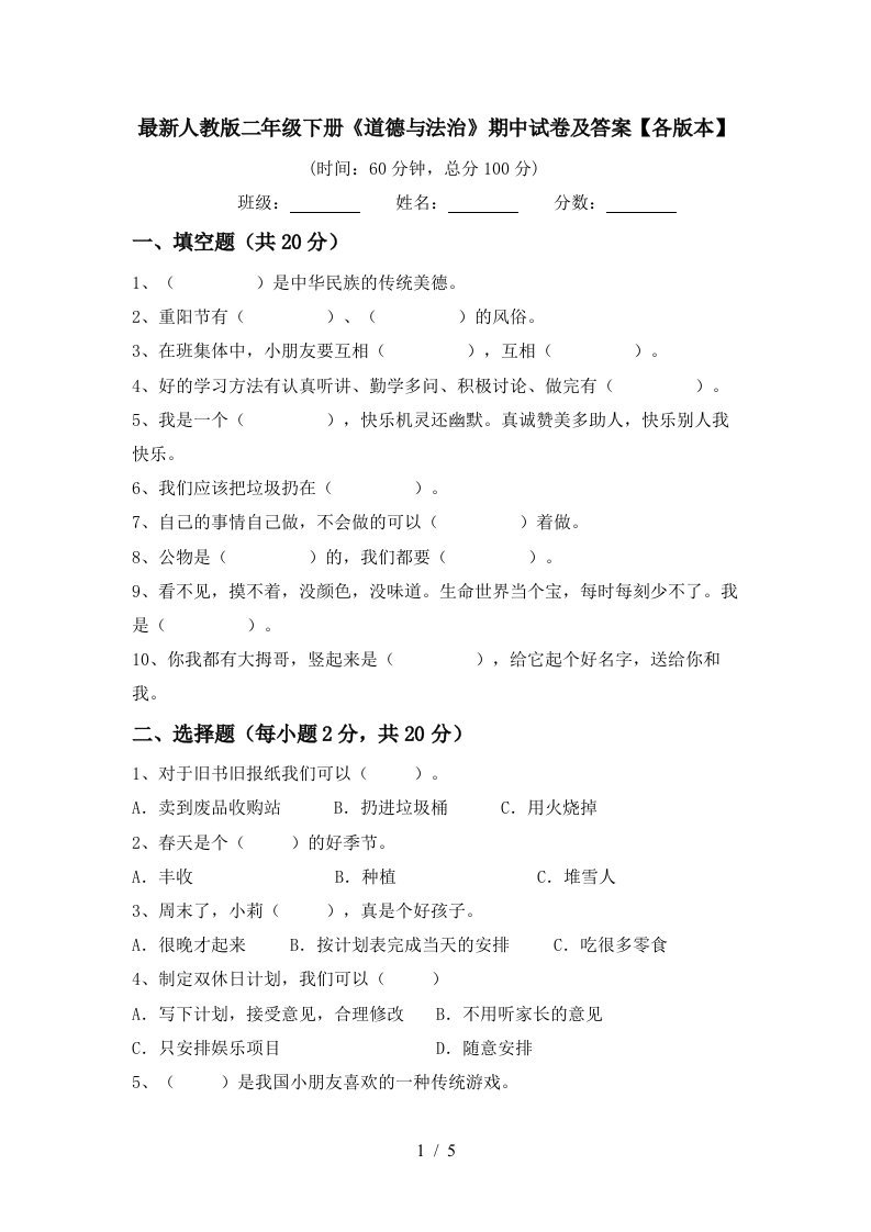 最新人教版二年级下册道德与法治期中试卷及答案各版本