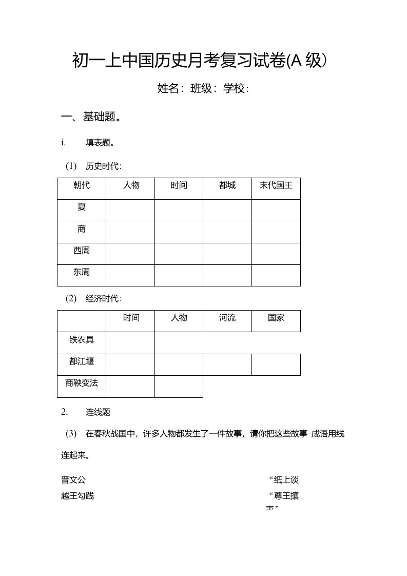 初一上册中国历史月考复习题