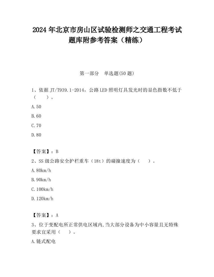 2024年北京市房山区试验检测师之交通工程考试题库附参考答案（精练）