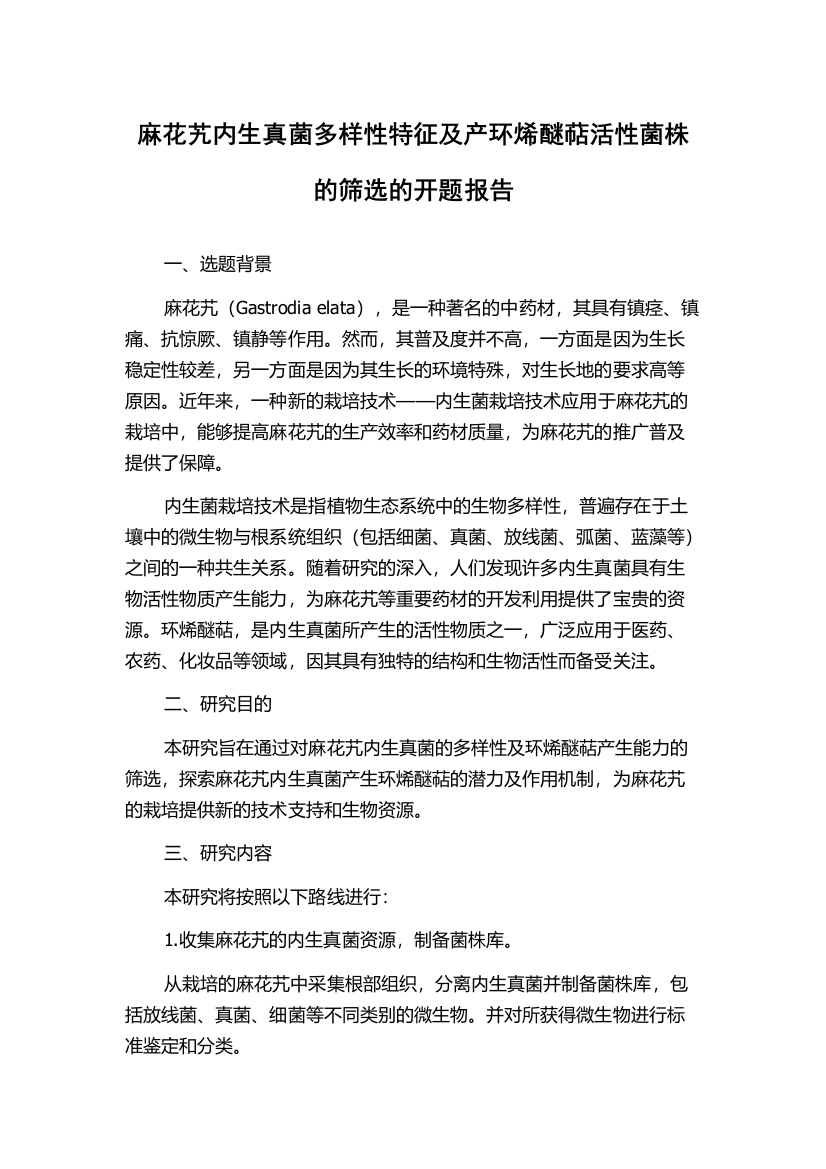 麻花艽内生真菌多样性特征及产环烯醚萜活性菌株的筛选的开题报告