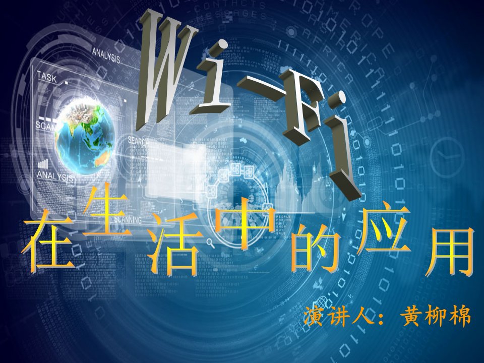 WiFi在生活中的应用幻灯片