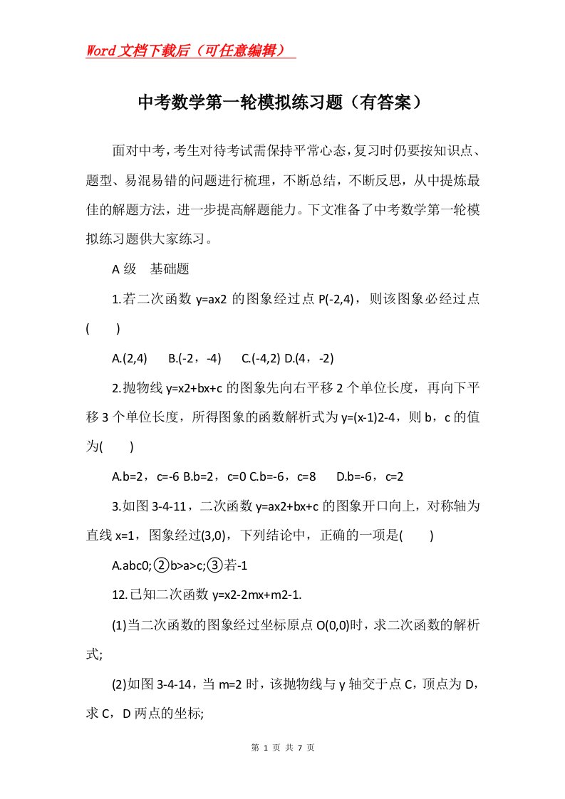 中考数学第一轮模拟练习题有答案