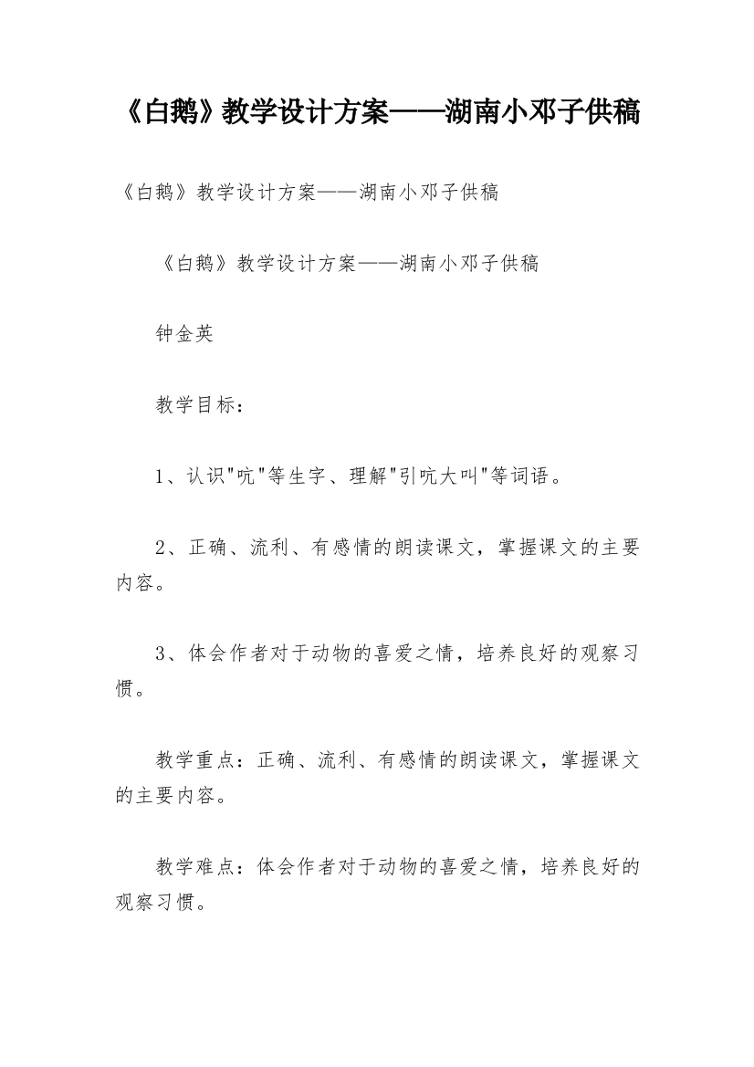 《白鹅》教学设计方案——湖南小邓子供稿