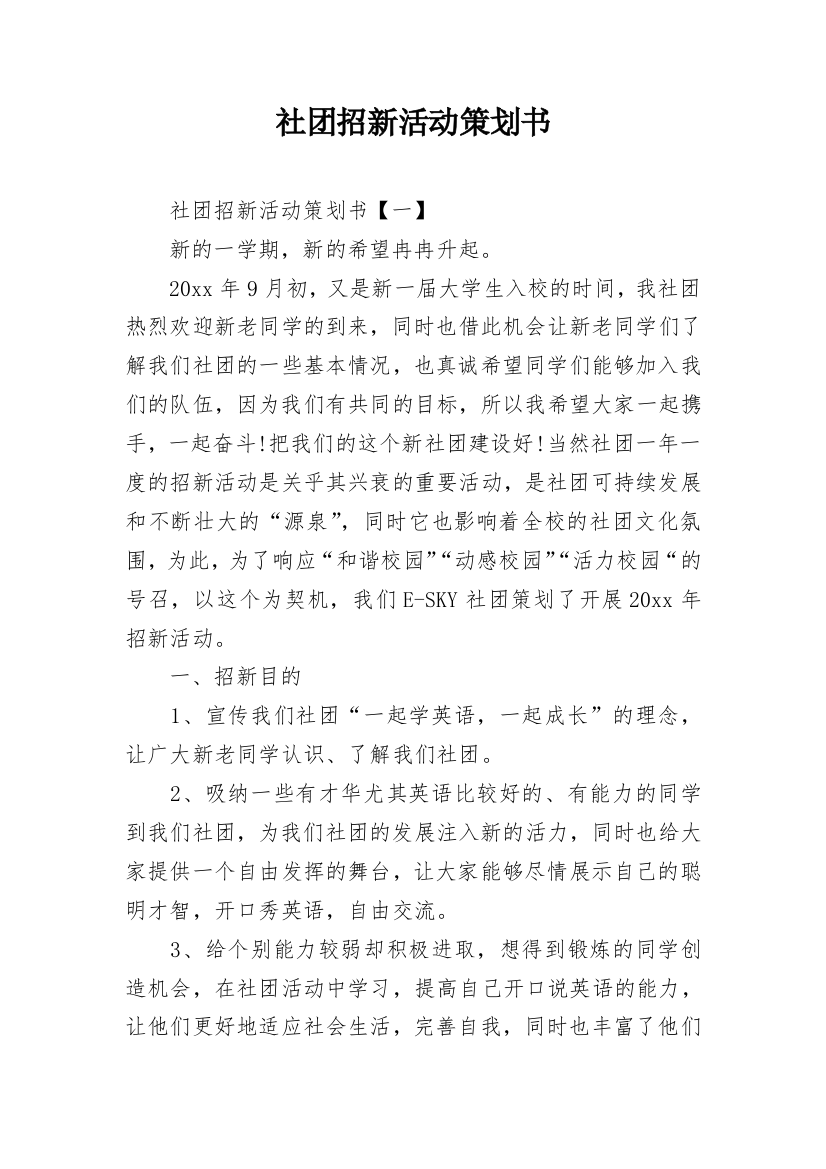 社团招新活动策划书_1