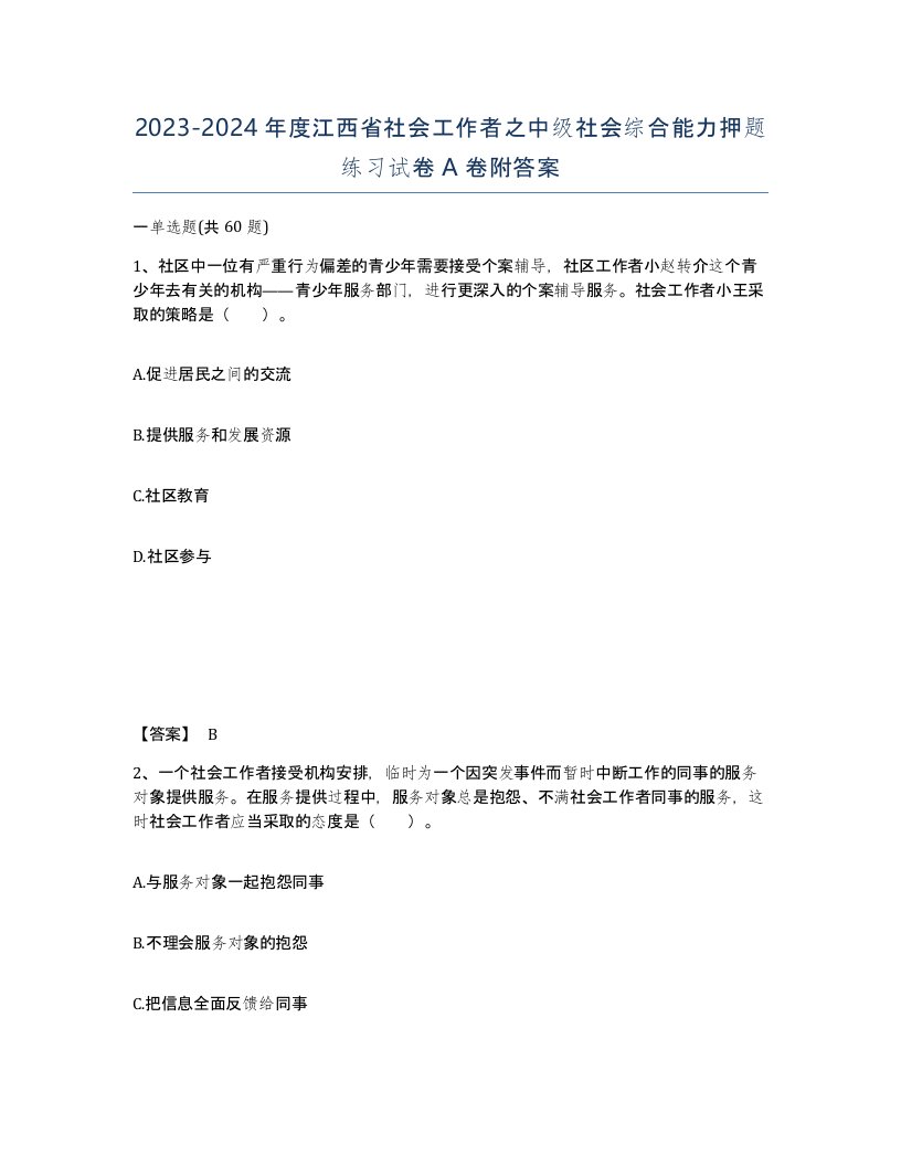 2023-2024年度江西省社会工作者之中级社会综合能力押题练习试卷A卷附答案