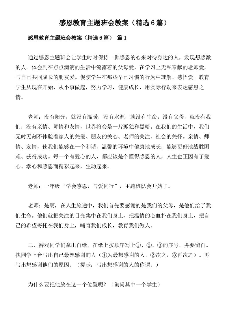 感恩教育主题班会教案（精选6篇）