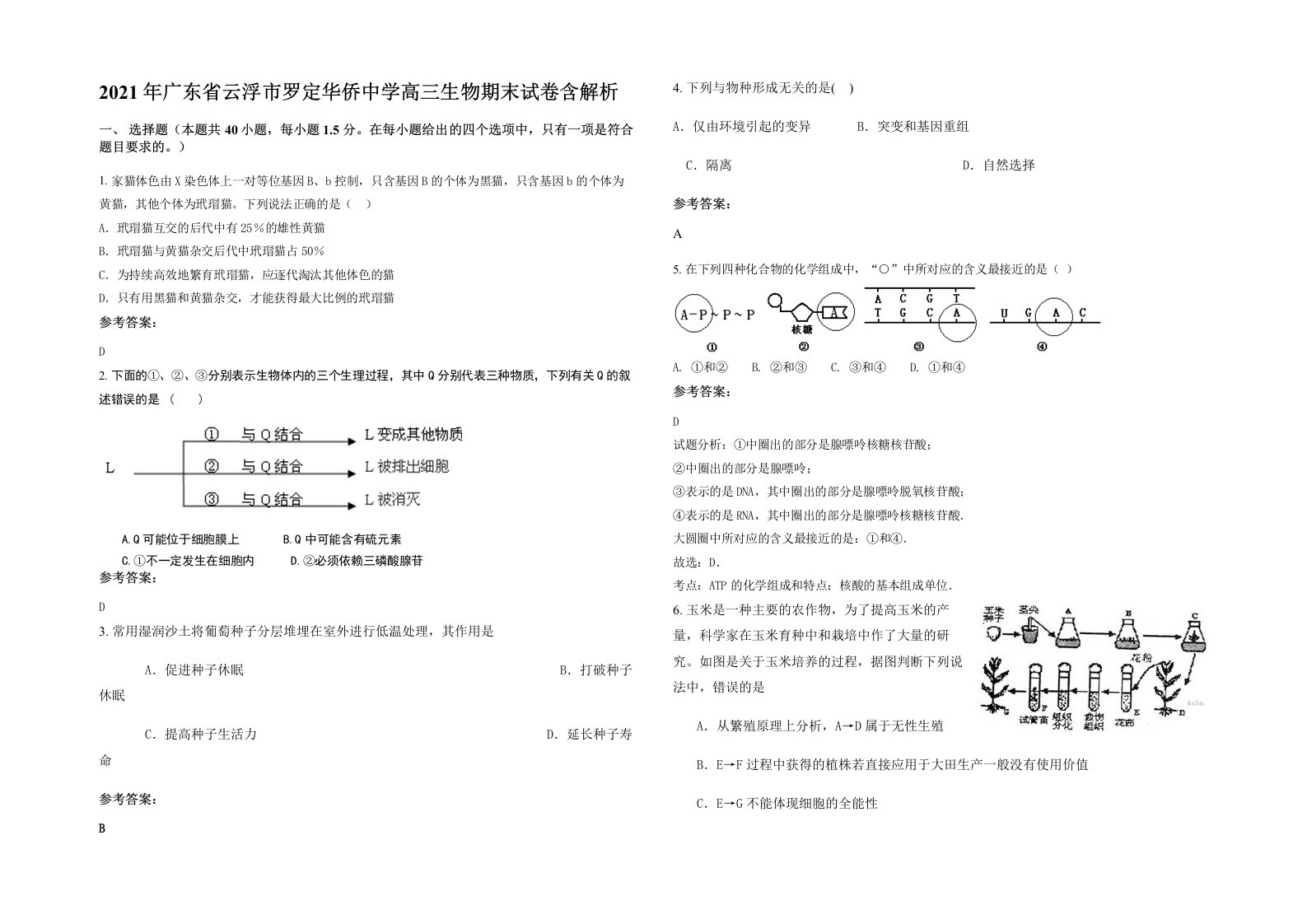 2021年广东省云浮市罗定华侨中学高三生物期末试卷含解析