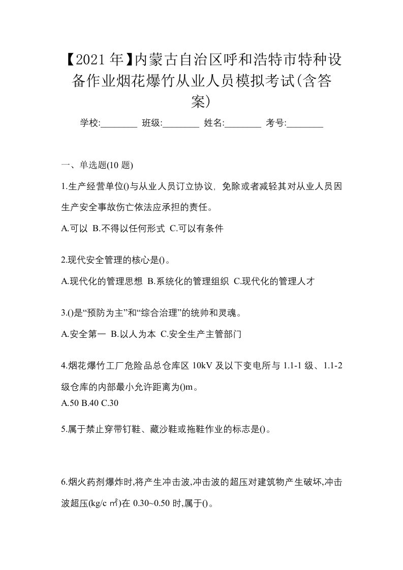 2021年内蒙古自治区呼和浩特市特种设备作业烟花爆竹从业人员模拟考试含答案