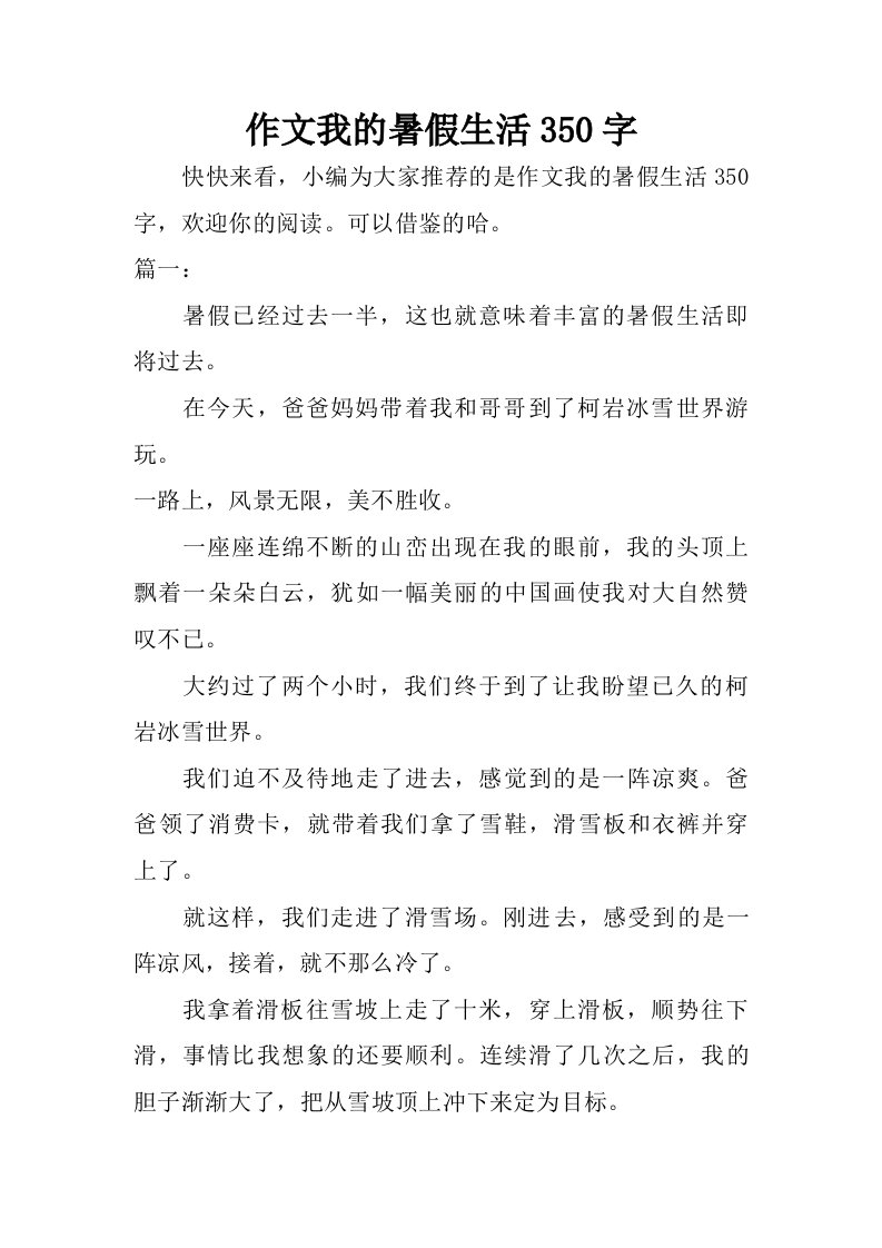 作文我的暑假生活350字.doc