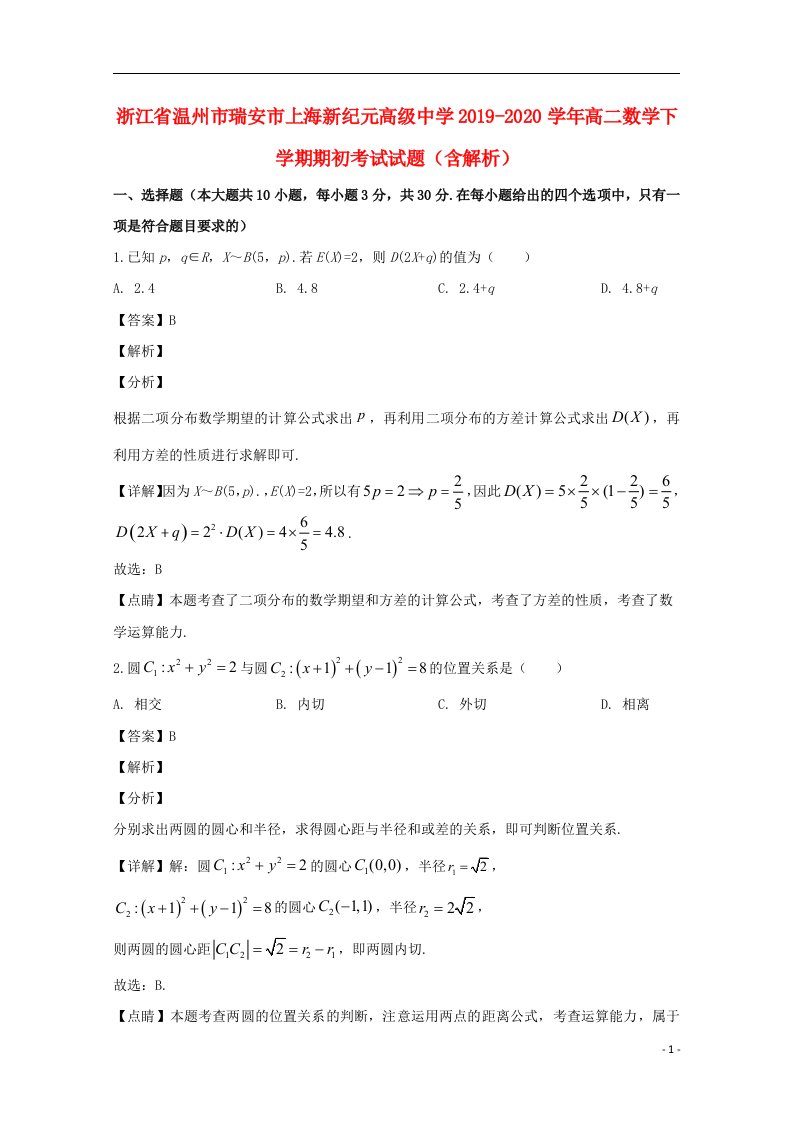 浙江省温州市瑞安市上海新纪元高级中学2019_2020学年高二数学下学期期初考试试题含解析