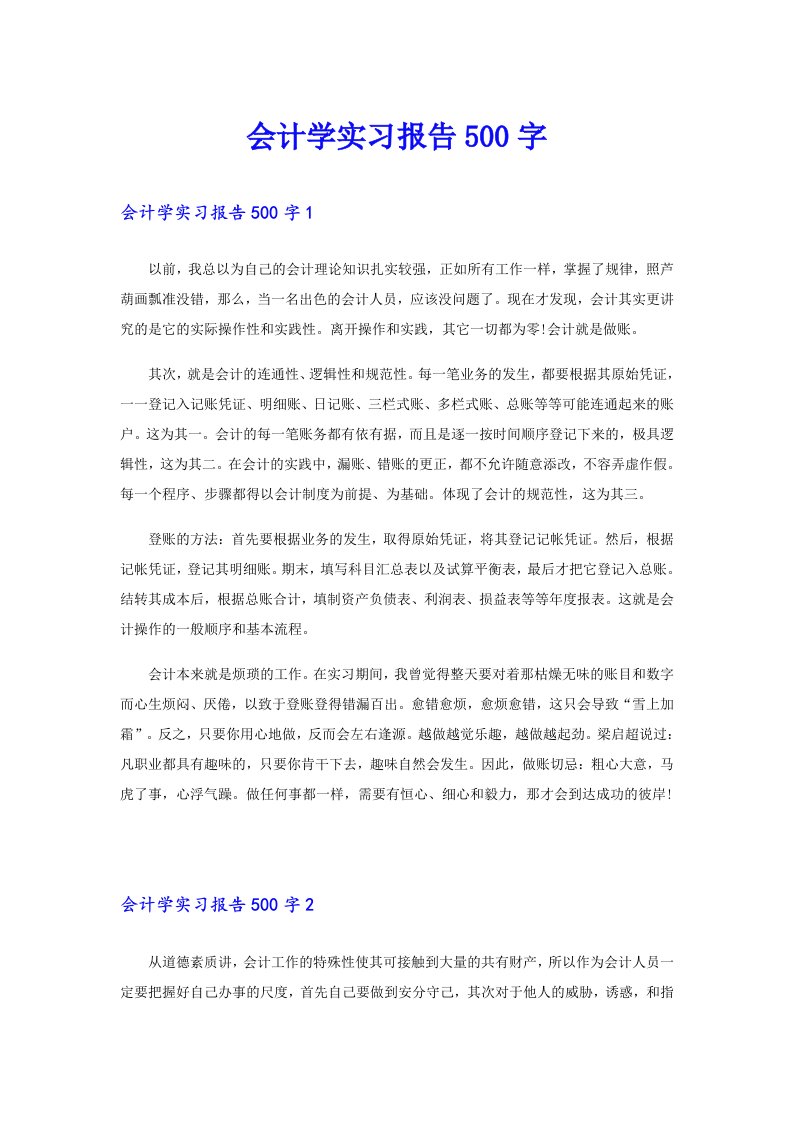 会计学实习报告500字