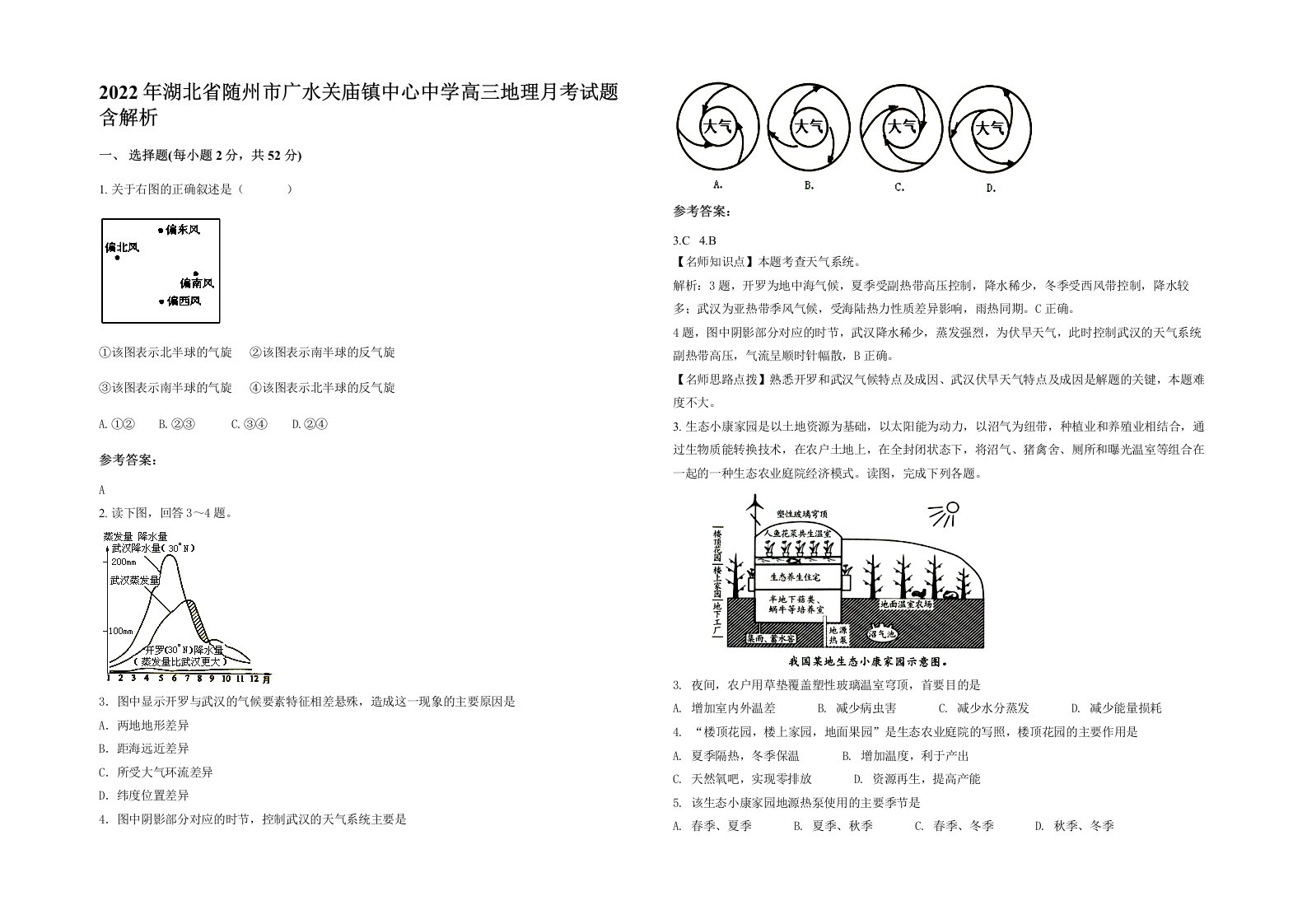 2022年湖北省随州市广水关庙镇中心中学高三地理月考试题含解析