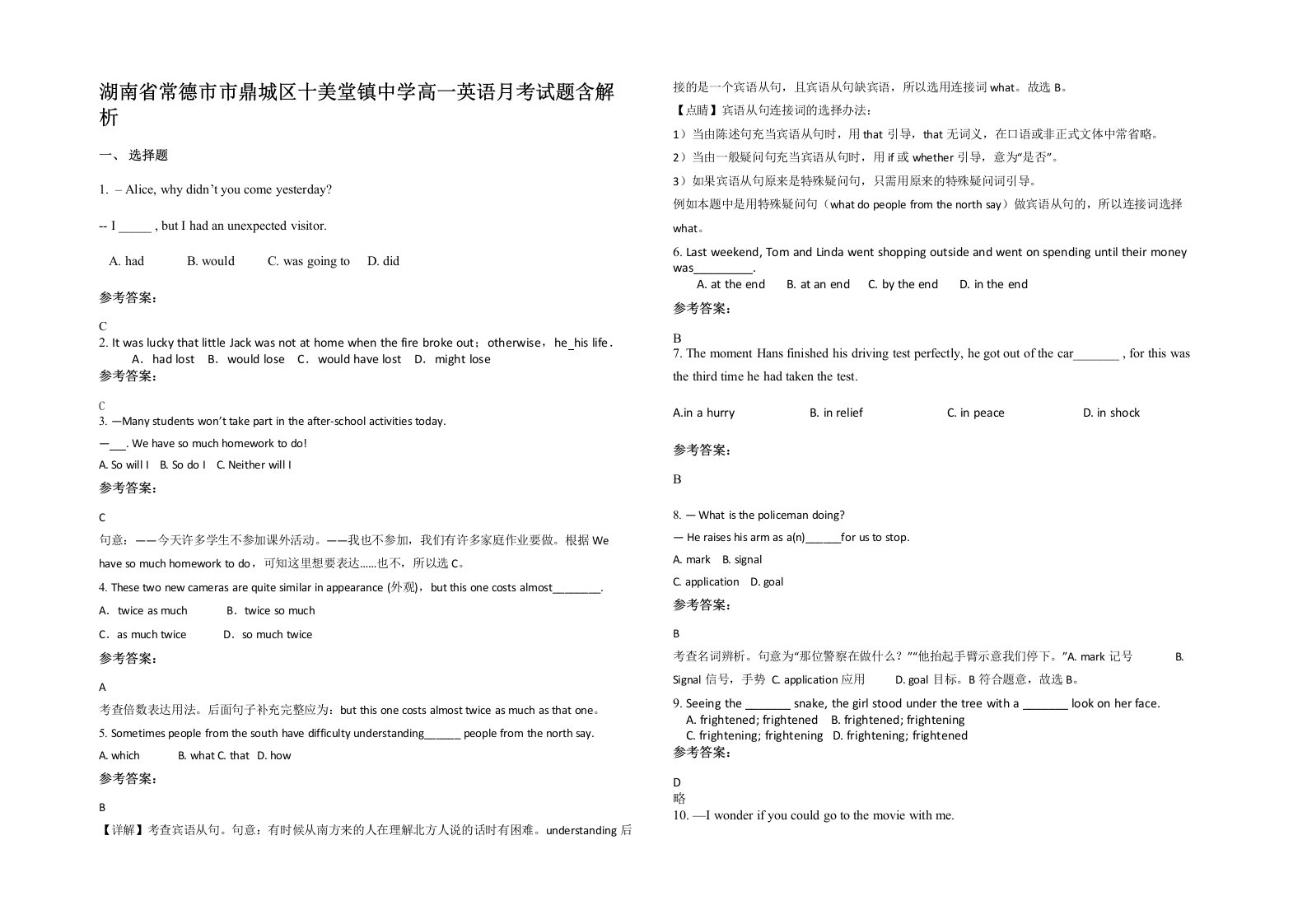 湖南省常德市市鼎城区十美堂镇中学高一英语月考试题含解析