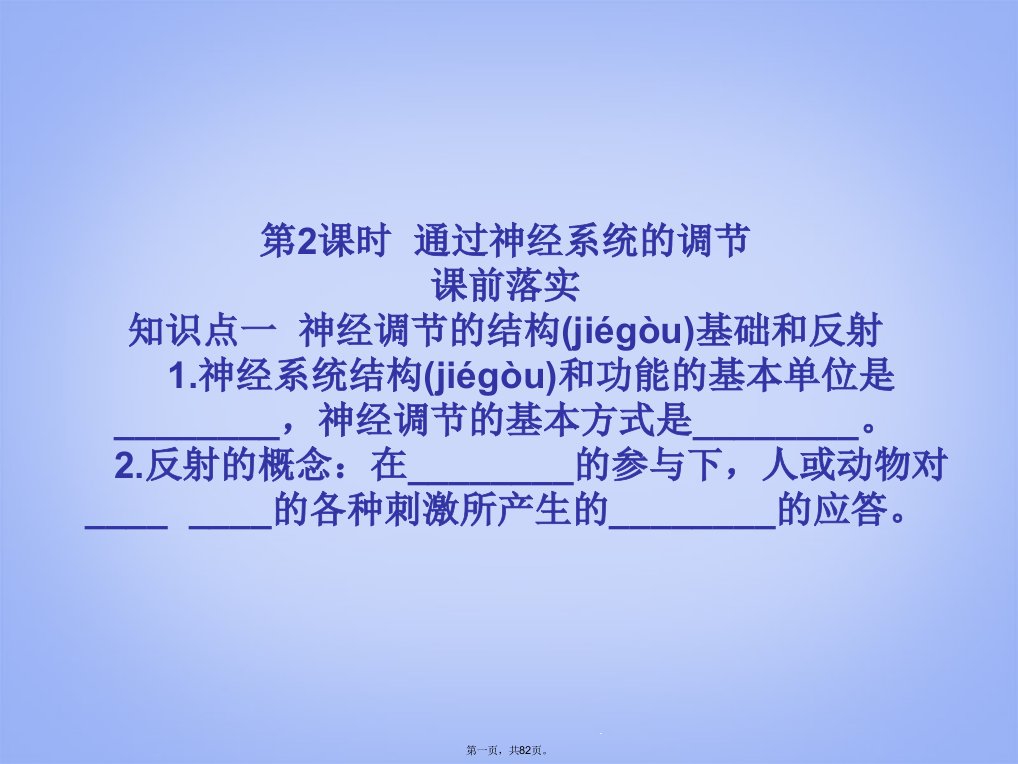 高考生物一轮复习12通过神经系统的调节ppt课件新人教版必修