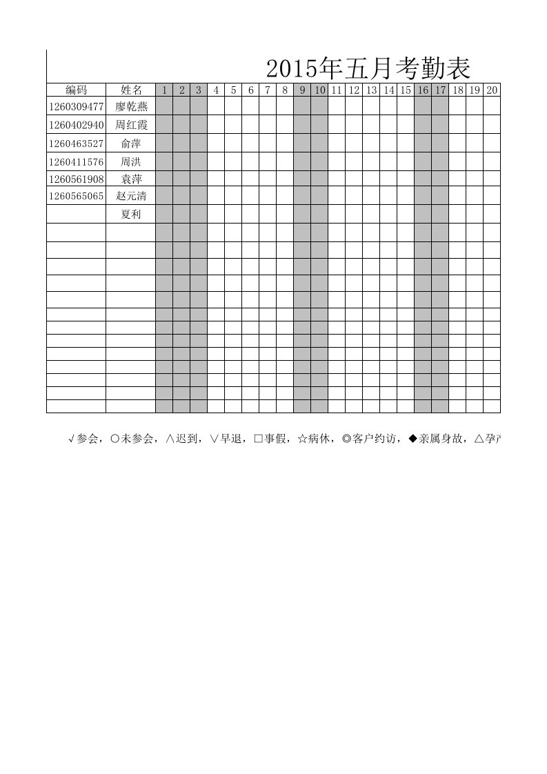 考勤管理-小组考勤表