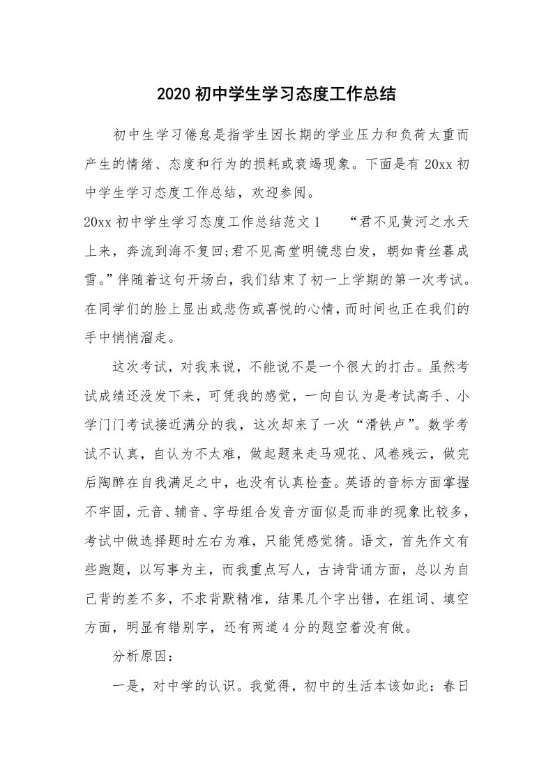 其他范文_740417_2020初中学生学习态度工作总结