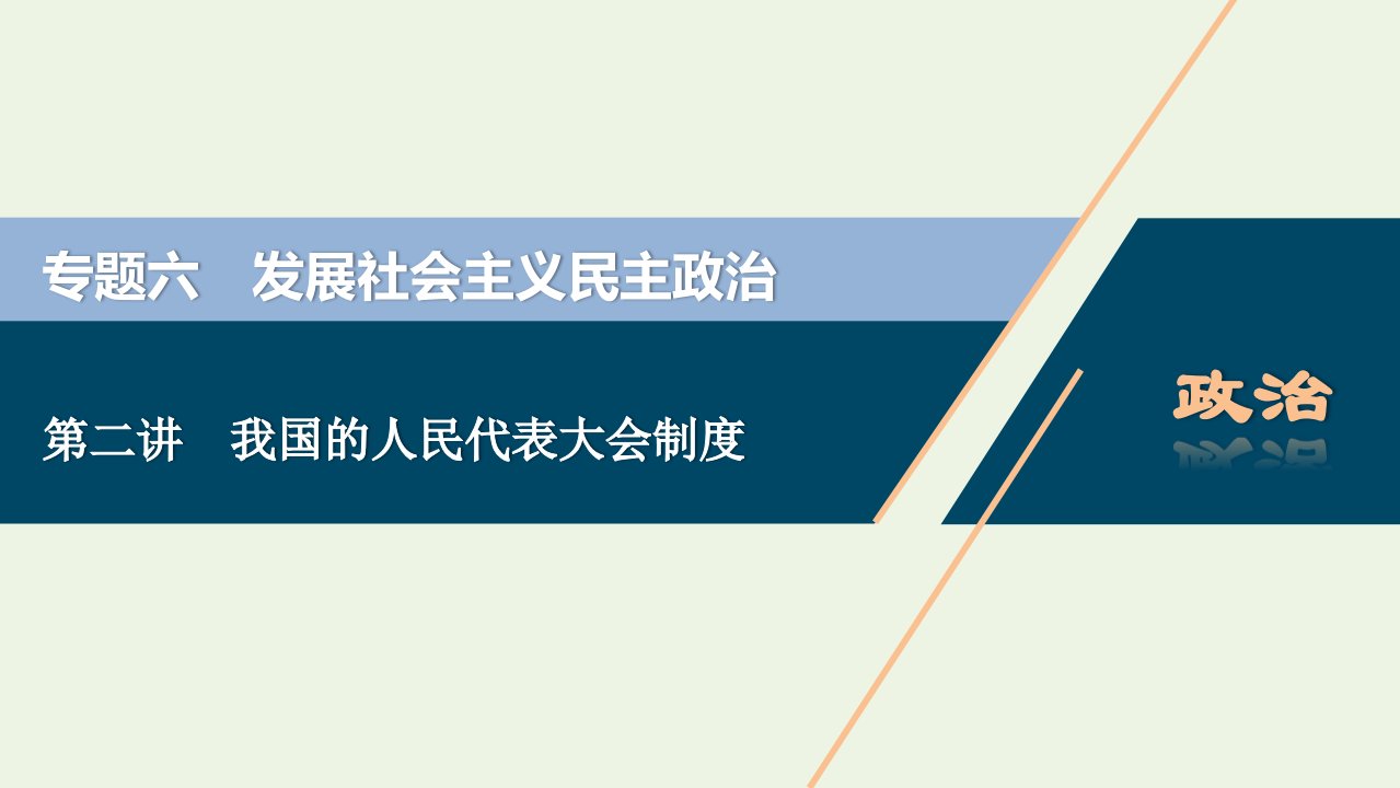 浙江省高考政治二轮复习