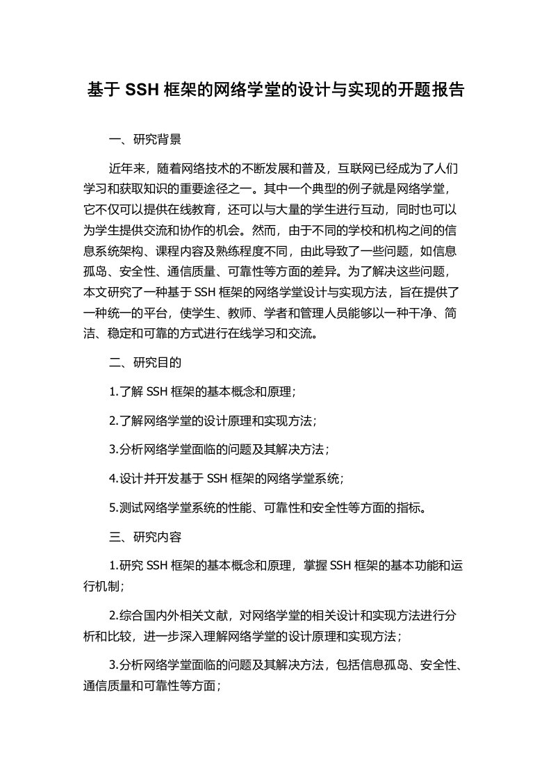 基于SSH框架的网络学堂的设计与实现的开题报告