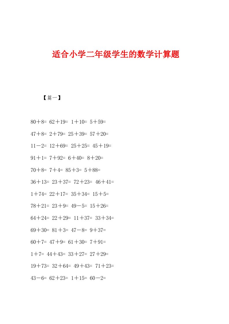 适合小学二年级学生的数学计算题