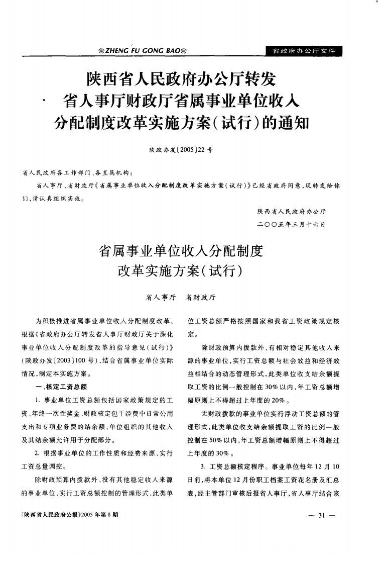 陕西省人民政府办公厅转发省人事厅财政厅省属事业单位收入分配制度改革实施方案(试行)的通知