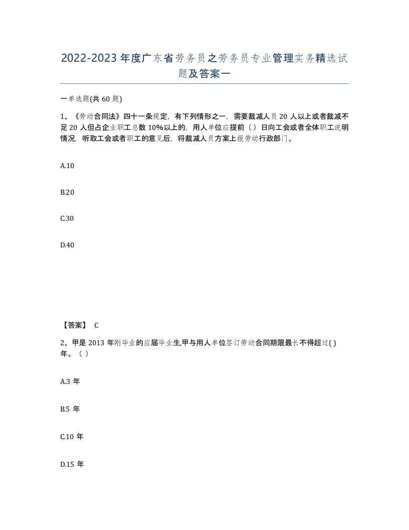 2022-2023年度广东省劳务员之劳务员专业管理实务试题及答案一