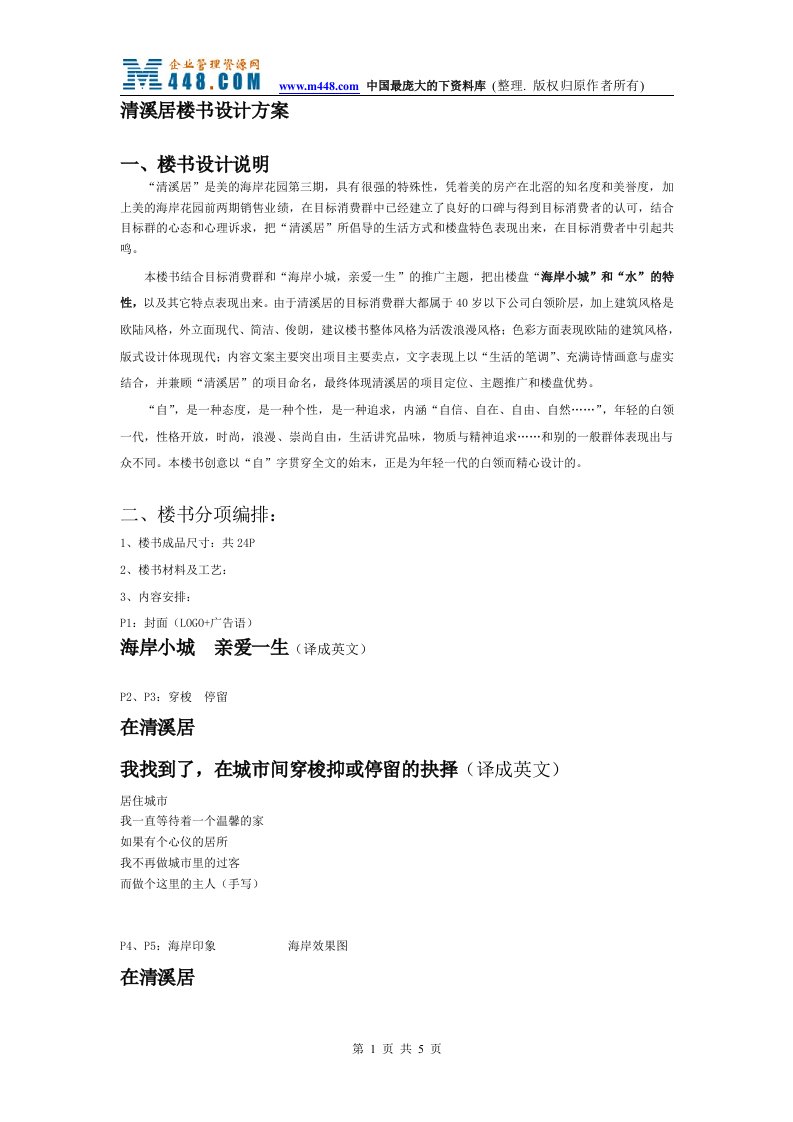 清溪居楼书设计方案（DOC）-楼书文案