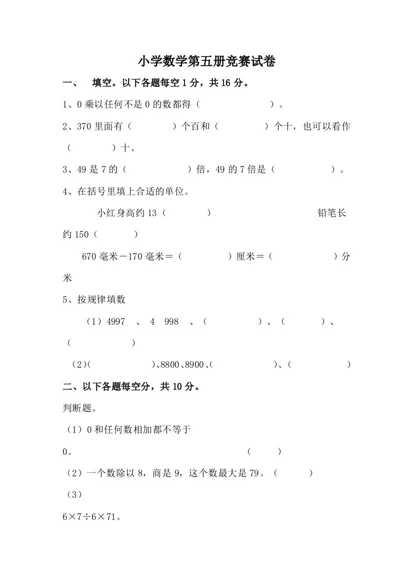 小学数学第五册竞赛试卷