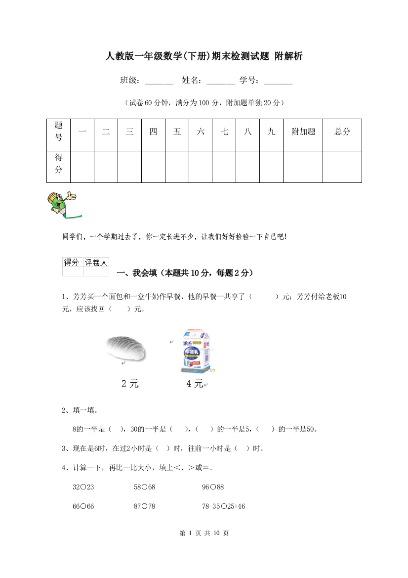 人教版一年级数学下册期末检测试题-附解析