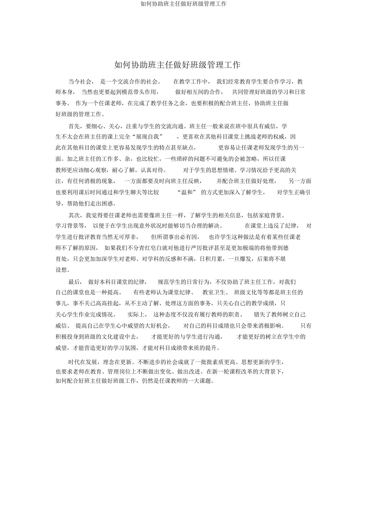 如何协助班主任做好班级管理工作