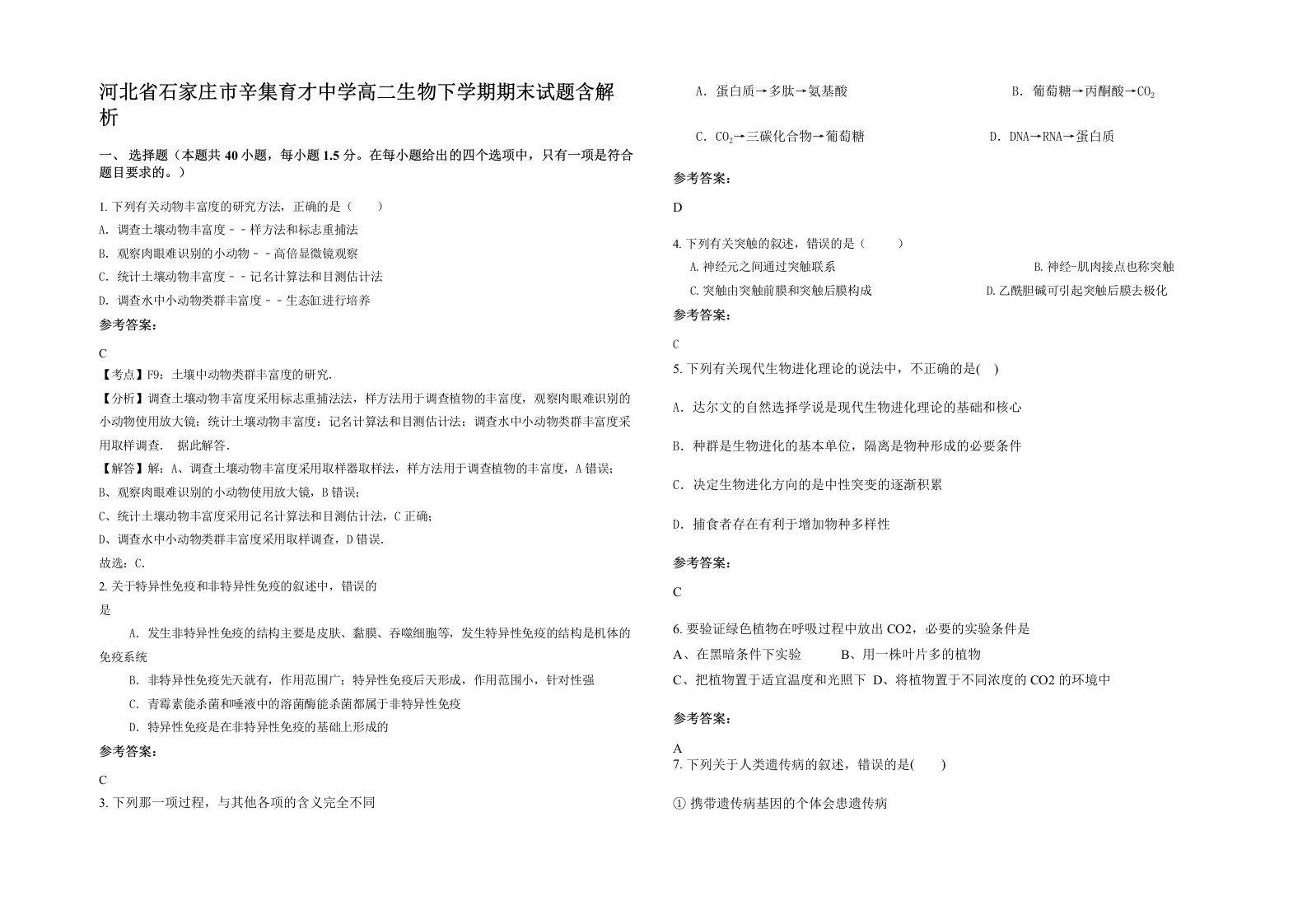 河北省石家庄市辛集育才中学高二生物下学期期末试题含解析