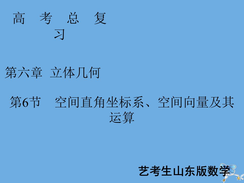 新高考数学艺考生总复习