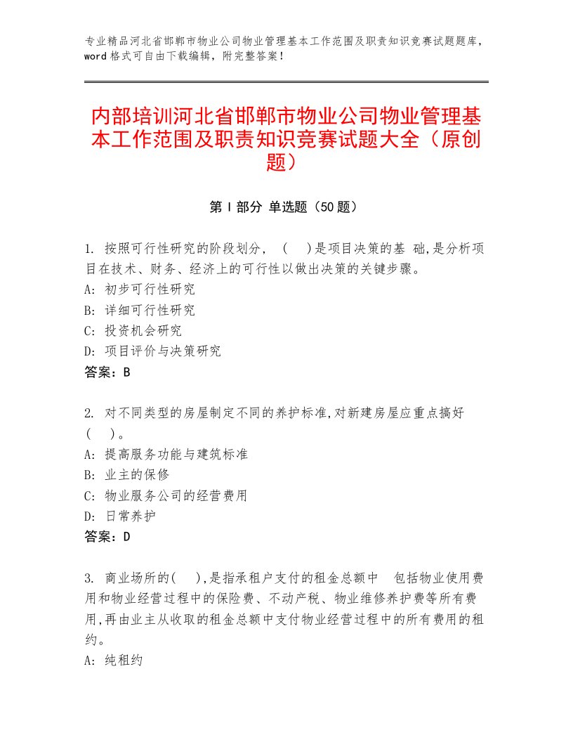 内部培训河北省邯郸市物业公司物业管理基本工作范围及职责知识竞赛试题大全（原创题）