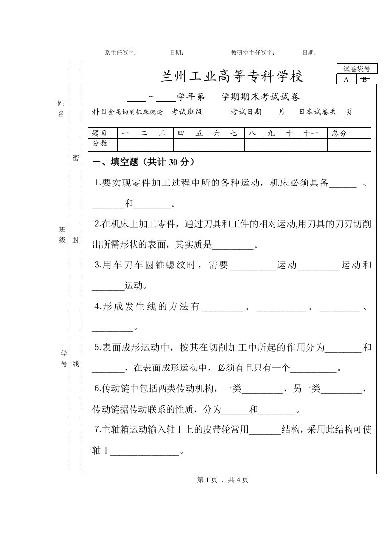 兰州工业机械自动化专业金属切削机床试卷及答案