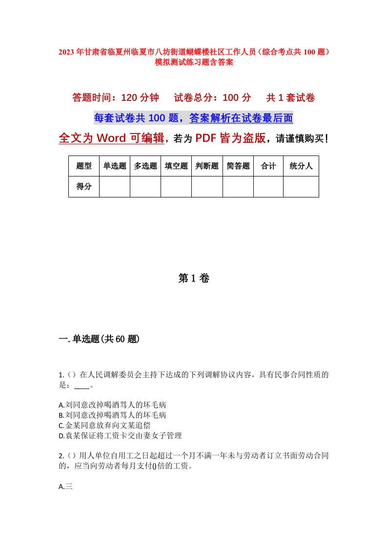 2023年甘肃省临夏州临夏市八坊街道蝴蝶楼社区工作人员综合考点共100题模拟测试练习题含答案