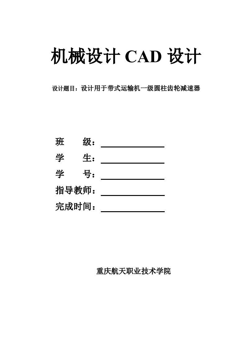 机械设计CAD设计课程设计设计用于带式运输机一级圆柱齿轮减速器