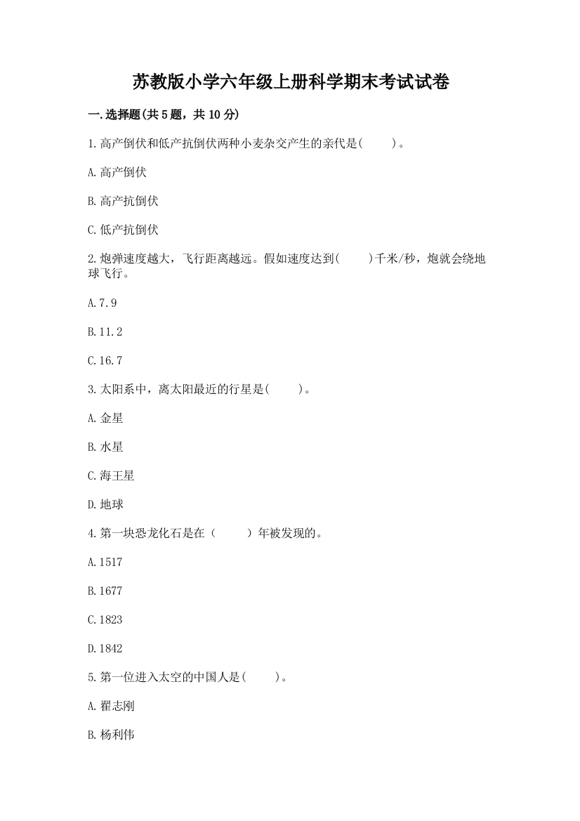 苏教版小学六年级上册科学期末考试试卷带下载答案