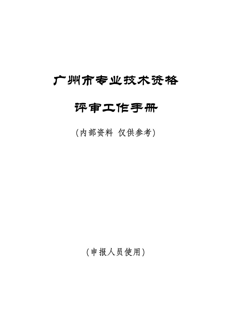 广州市专业技术资格评审工作手册南方人才市场