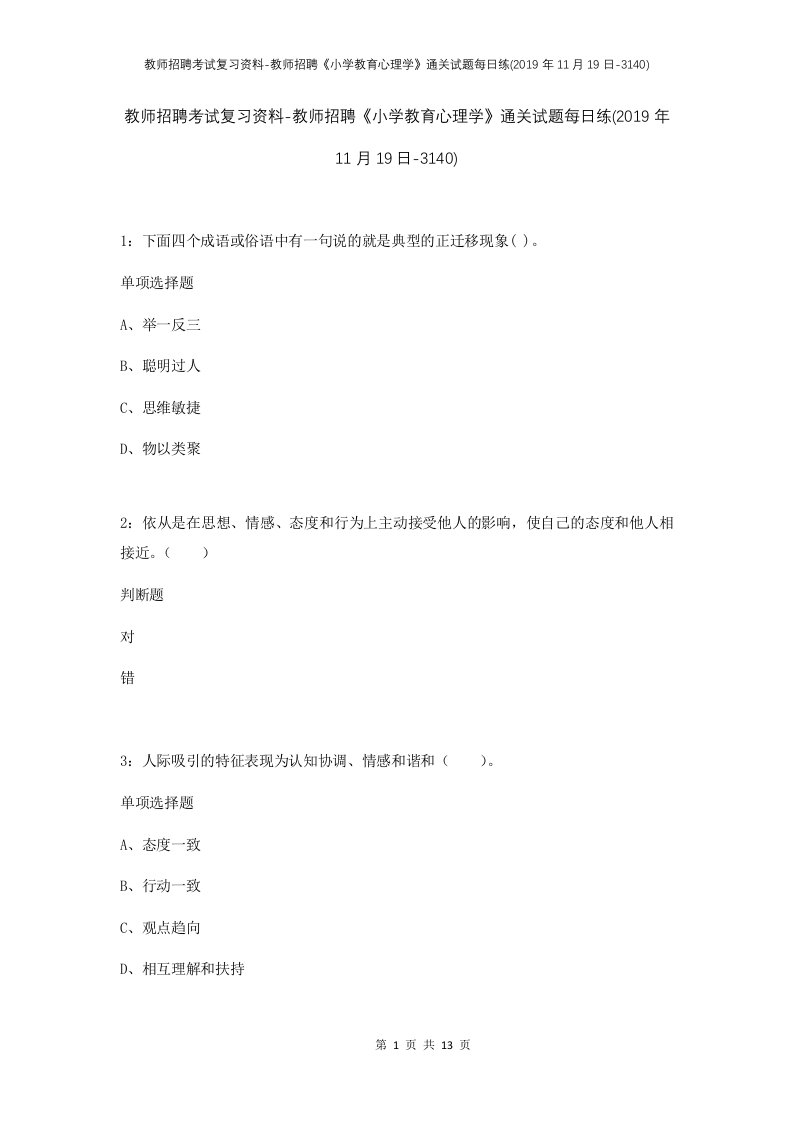 教师招聘考试复习资料-教师招聘小学教育心理学通关试题每日练2019年11月19日-3140