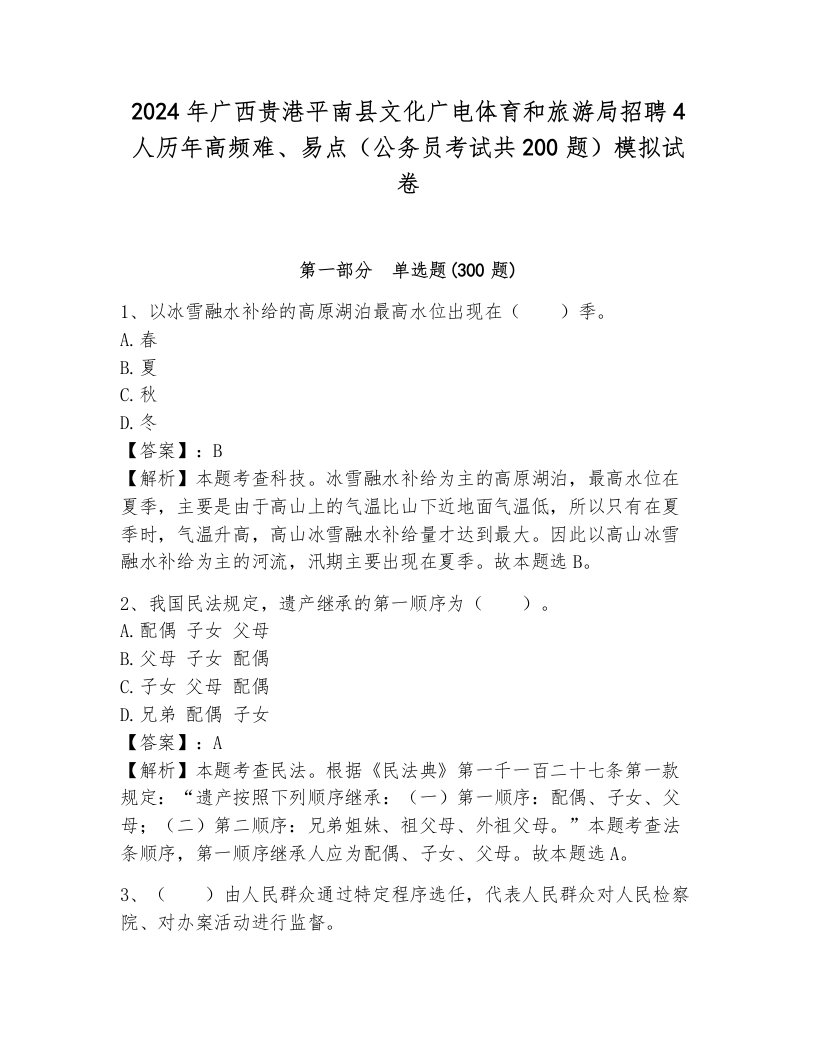 2024年广西贵港平南县文化广电体育和旅游局招聘4人历年高频难、易点（公务员考试共200题）模拟试卷附参考答案（完整版）