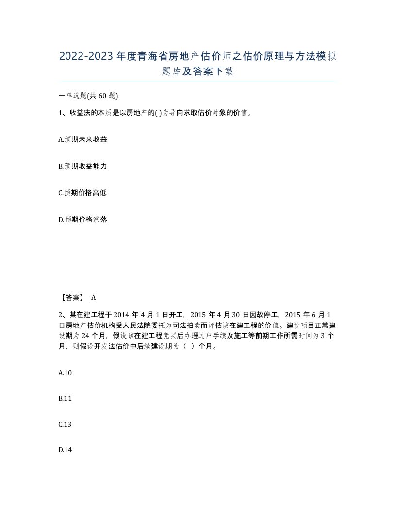 2022-2023年度青海省房地产估价师之估价原理与方法模拟题库及答案