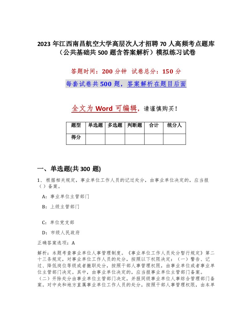 2023年江西南昌航空大学高层次人才招聘70人高频考点题库公共基础共500题含答案解析模拟练习试卷