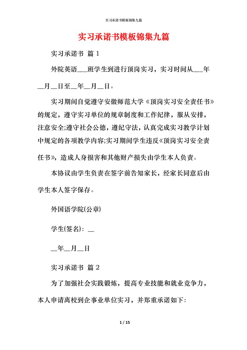 精编实习承诺书模板锦集九篇