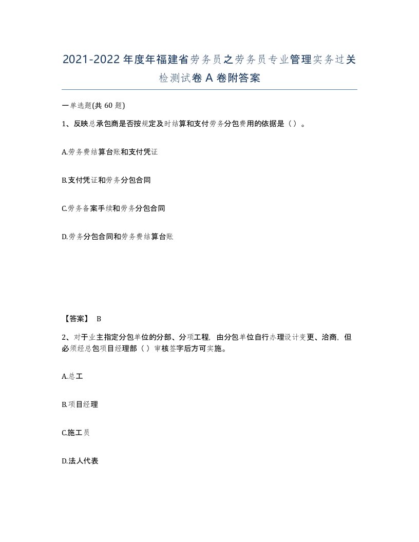 2021-2022年度年福建省劳务员之劳务员专业管理实务过关检测试卷A卷附答案