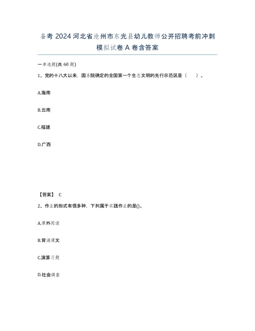 备考2024河北省沧州市东光县幼儿教师公开招聘考前冲刺模拟试卷A卷含答案